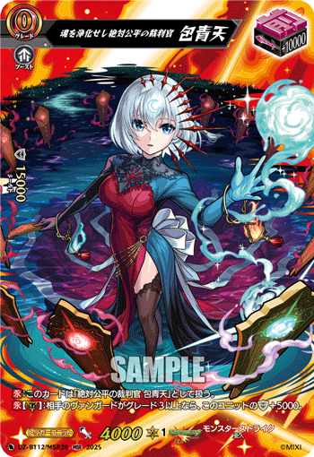 (MSR) Judge of Absolute Justice Who Purifies Souls, Bao Qingtian