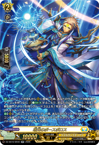 Phosphoros of Auspicious Light