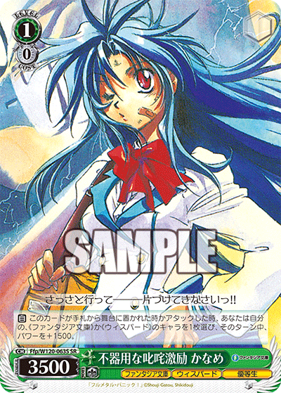 (SR) 1/0 Kaname (Fantasia Bunko/Whispered/Honor Student)