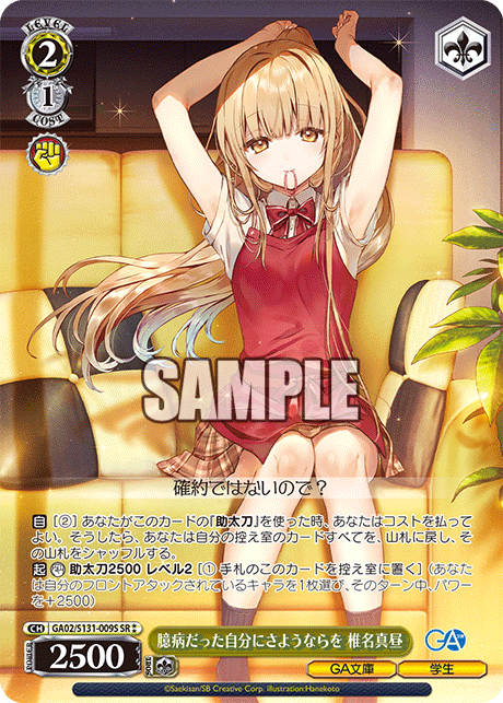 (SR) 2/1 Mahiru (GA Bunko/Student)