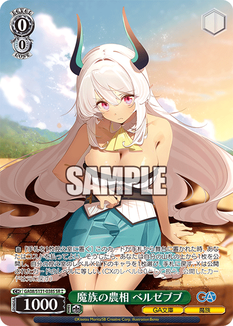 (SR) 0/0 Beelzebub (GA Bunko/Demon)