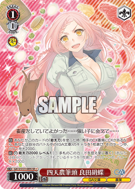 (SR) 1/1 Kochou (GA Bunko/Agriculture)