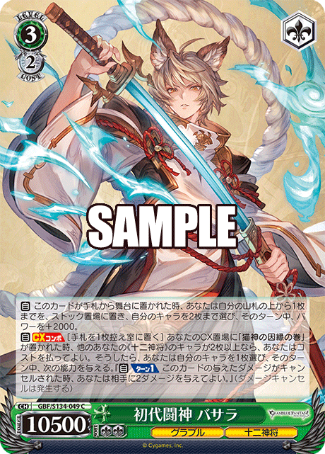 (C) 3/2 Basara (Granblue/Twelve Divine Generals)