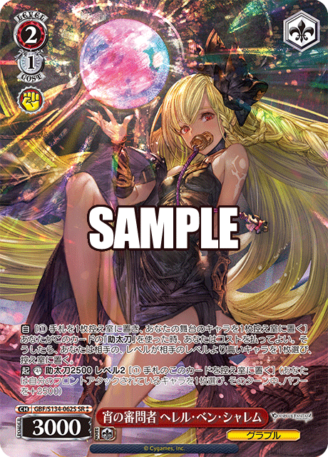 (SR) 2/1 Helel ben Shalem (Granblue)