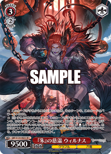(SR) 3/2 Wilnas (Granblue/Six Dragons)