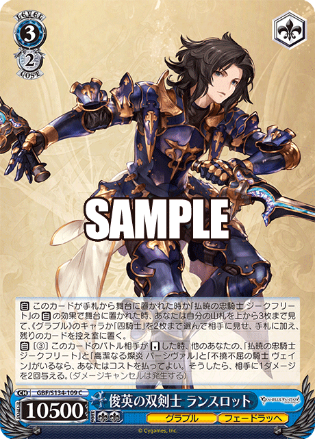 (C) 3/2 Lancelot (Granblue/Feendrache)