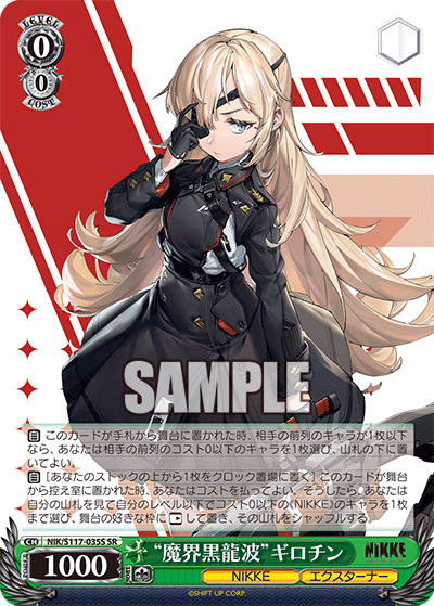 (SR) 0/0 Guillotine (NIKKE/Extrinsic)
