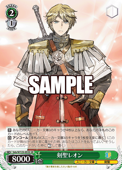 (SR) 2/1 Leon (Sneaker Bunko/Sword Saint)