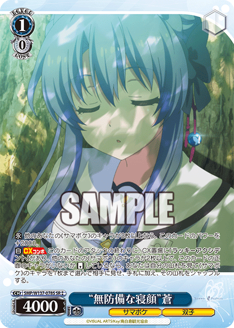 (SR) 1/0 "Sleeping Face Without Guard" Ao (Summer Pockets/Twins)