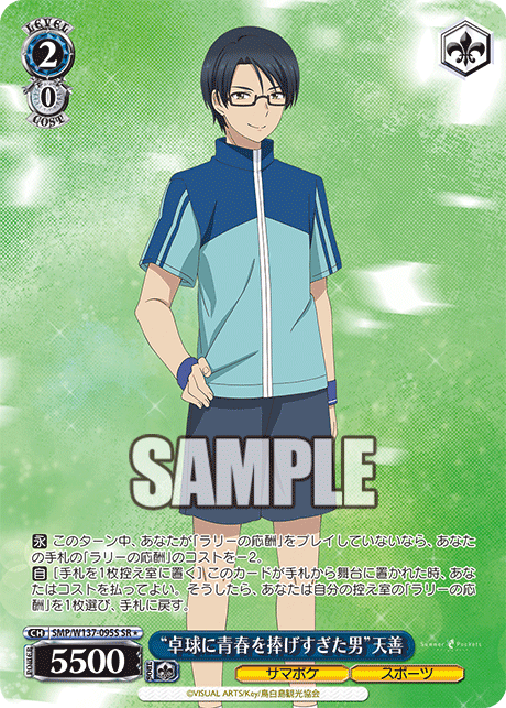 (SR) 2/0 Tenzen (Summer Pockets/Sports)
