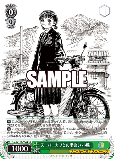 (SR) 0/0 Koguma (Sneaker Bunko/Super Cub)