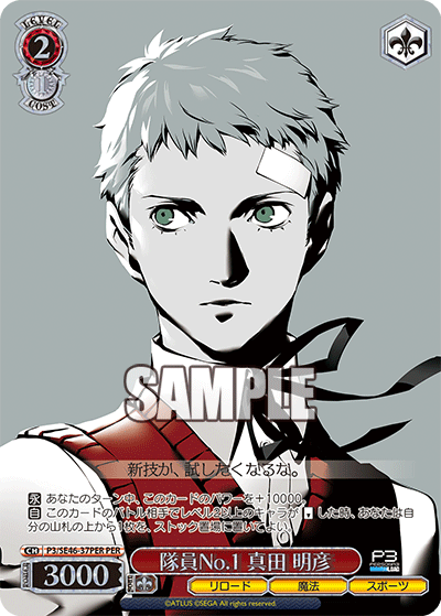 (PER) 2/1 Member No.1 Akihiko Sanada (Reload/Magic/Sports)