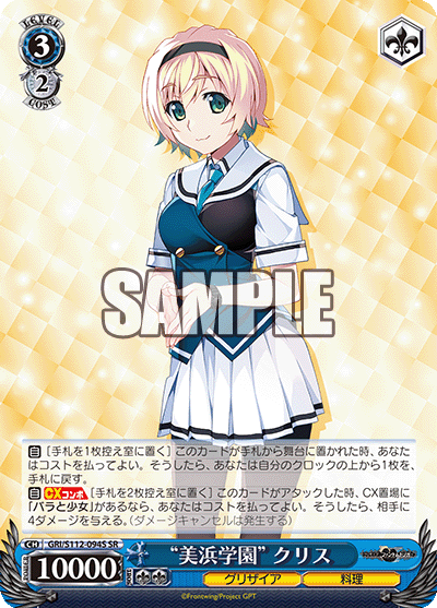 (SR) 3/2 "Mihama Academy" Chris (Grisaia/Cooking)