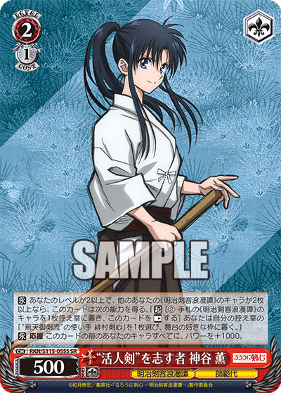 (SR) 2/1 Kaoru (Meiji Kenkaku Romantan/Instructor)