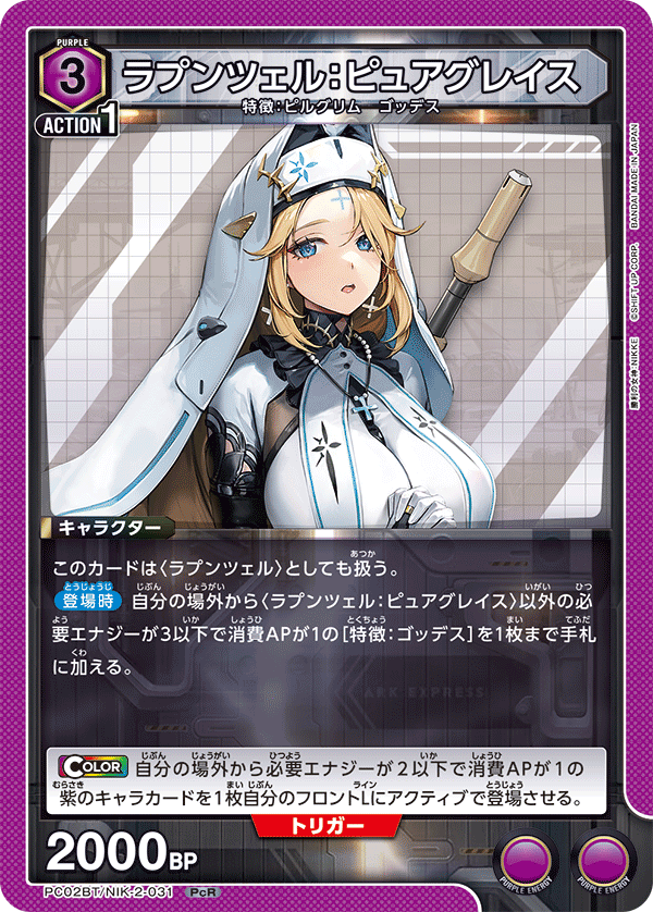 (PcR) Rapunzel: Pure Grace (Pilgrim/Goddess)