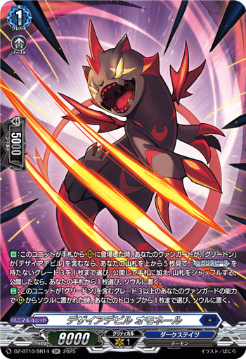 (SR) Desire Devil, Omonerl
