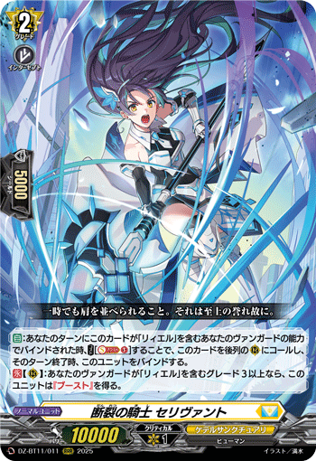 (RRR) Knight of Severance, Selivant