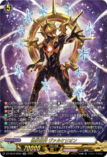 Giant Deity of Distant World, Valkerion