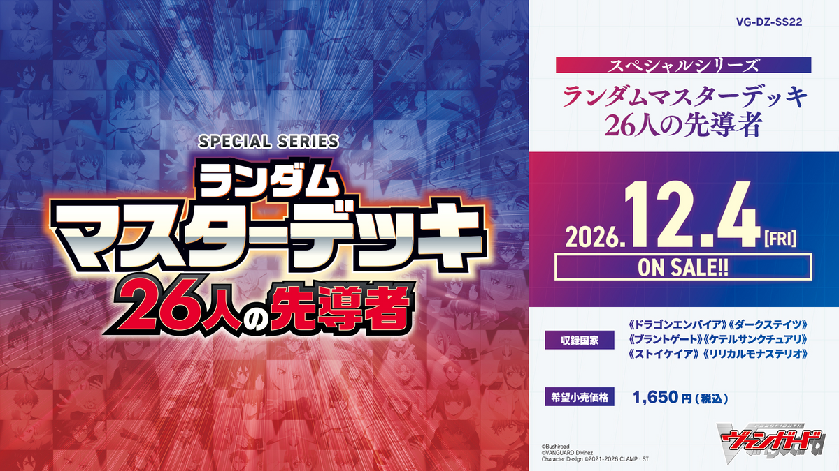[Pre-Order] JP CARDFIGHT VANGUARD DZ-SS22 Special Series "Random Master Deck: 26 Vanguards"