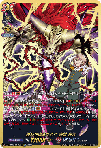 [SEC] To Achieve Victory, Shido Magoroku