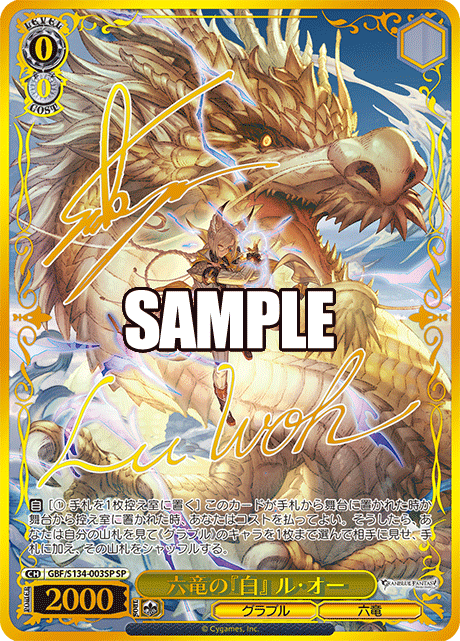 (SP) 0/0 Lu Woh (Granblue/Six Dragons)