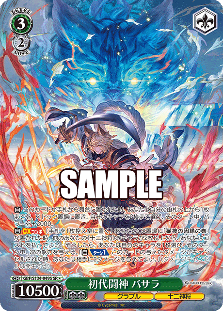 (SR) 3/2 Basara (Granblue/Twelve Divine Generals)