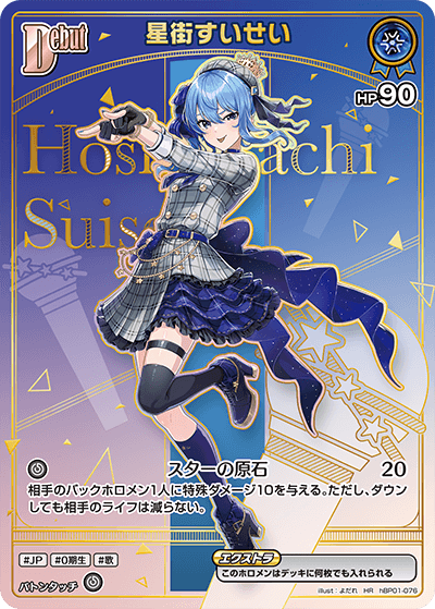 [HR] Hoshimachi Suisei