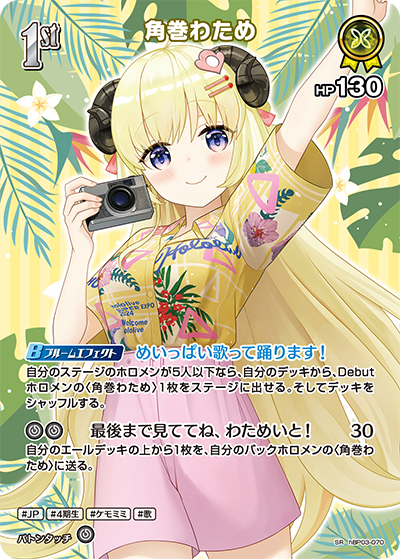 [SR] Tsunomaki Watame