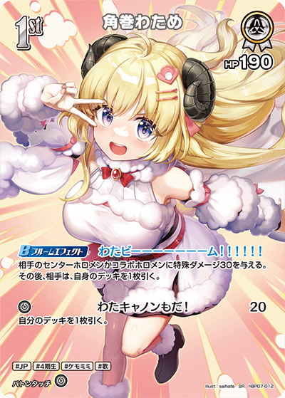 [SR] Tsunomaki Watame