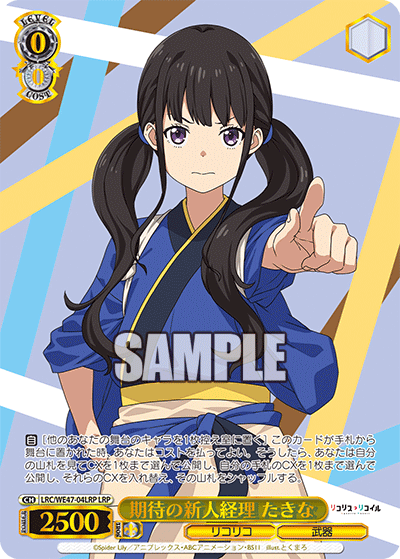 (LRP) 0/0 Takina (LycoReco/Weapon)