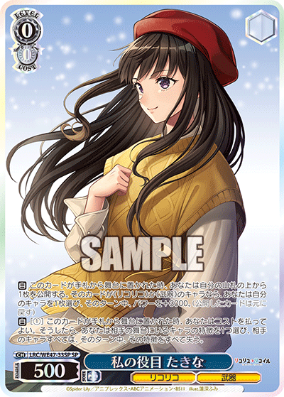 (SP) 0/0 Takina (LycoReco/Weapon)