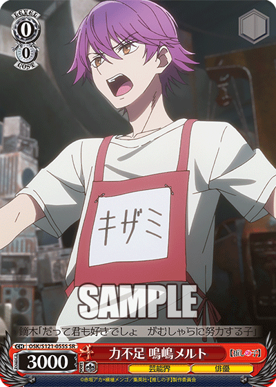 (SR) 0/0 Melt Vanilla (Showbiz/Actor)