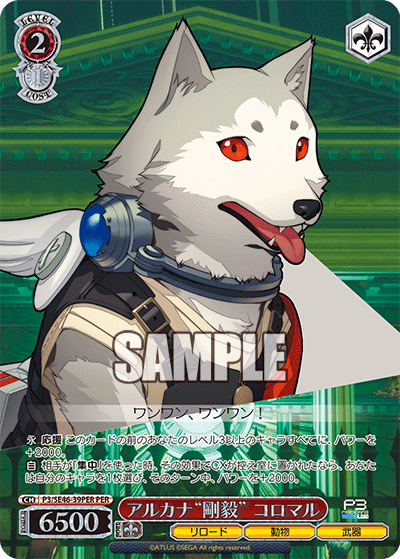 (PER) 2/1 Arcana "Strength" Koromaru (Reload/Animal/Weapon)