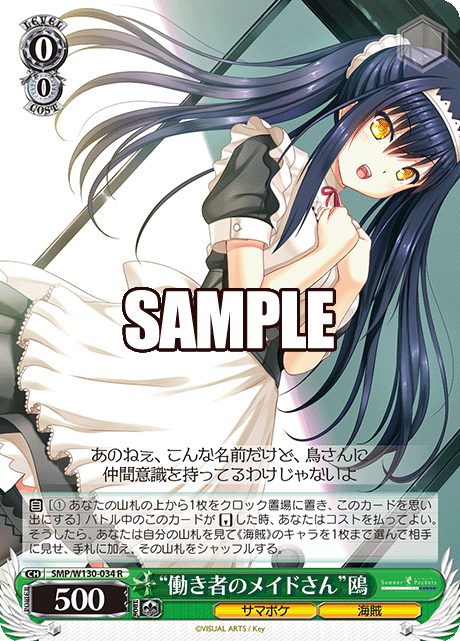 (R) 0/0 Kamome (Summer Pockets/Pirate)