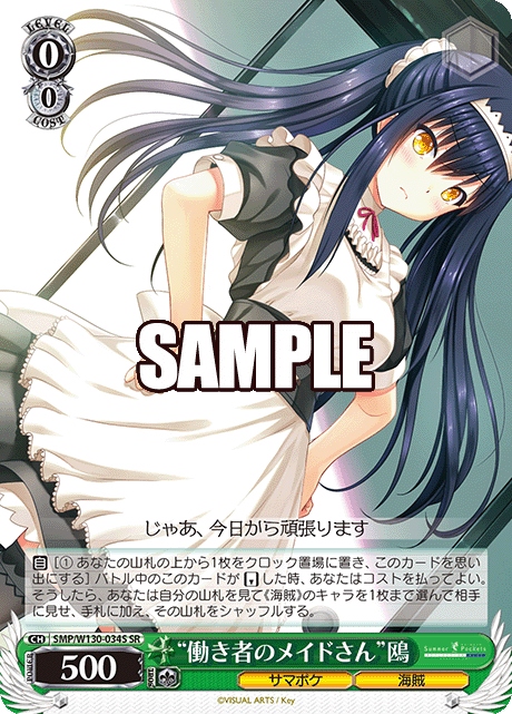 (SR) 0/0 Kamome (Summer Pockets/Pirate)
