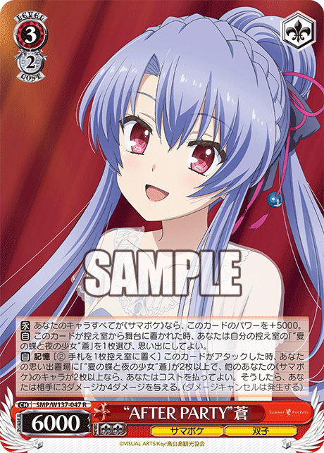 (R) 3/2 Ao (Summer Pockets/Twins)