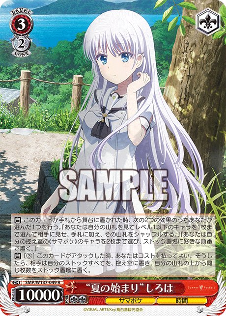 (R) 3/2 Shiroha (Summer Pockets/Time)