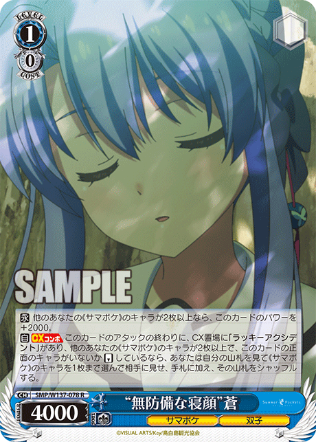 (R) 1/0 "Sleeping Face Without Guard" Ao (Summer Pockets/Twins)