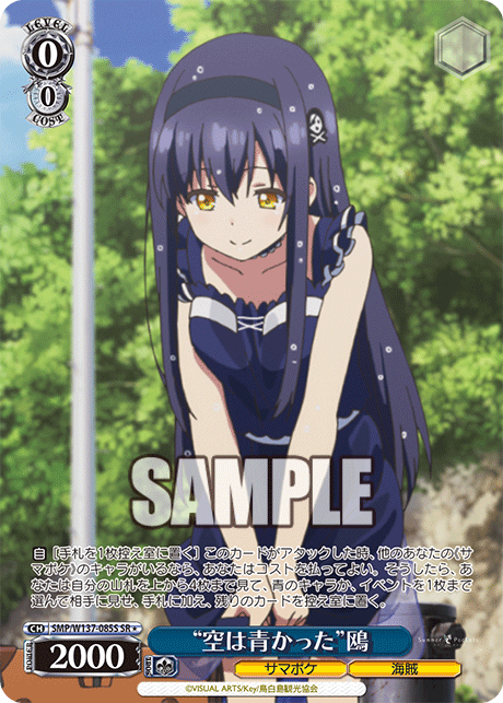 (SR) 0/0 Kamome (Summer Pockets/Pirate)