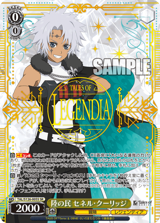 (SR) 0/0 Senel (Adventure/Legendia)