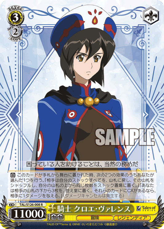 (R) 3/2 Chloe (Adventure/Legendia)
