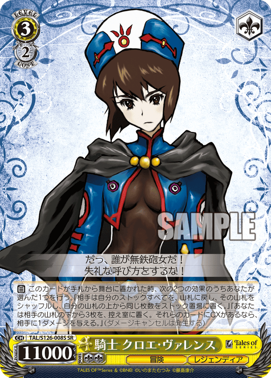 (SR) 3/2 Chloe (Adventure/Legendia)