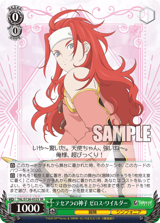 (SR) 0/0 Zelos (Adventure/Symphonia)