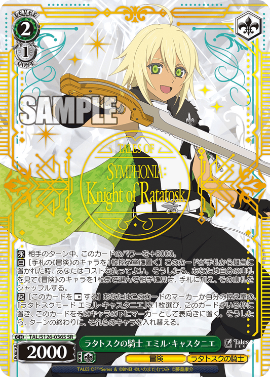(SR)  2/1 Emil (Adventure/Knight of Ratatosk)