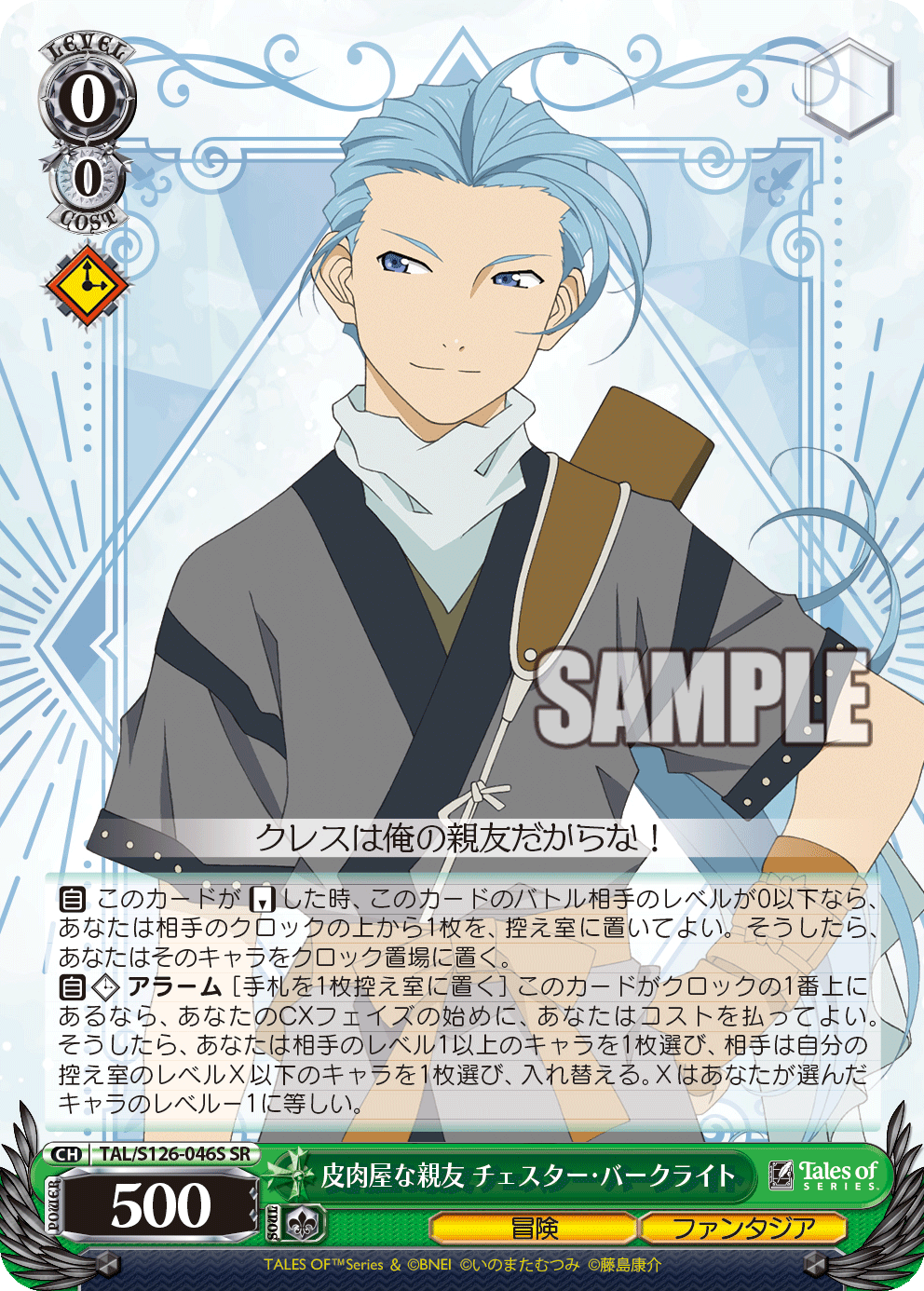 (SR) 0/0 Chester (Adventure/Phantasia)