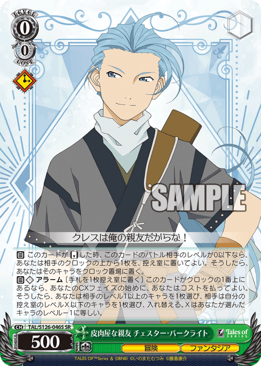 (SR) 0/0 Chester (Adventure/Phantasia)