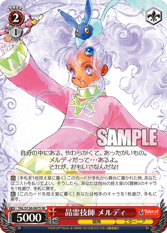 (SR) 2/1 Meredy (Adventure/Eternia)