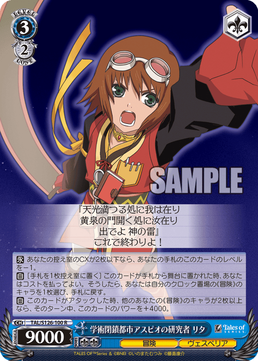 (R) 3/2 Rita (Adventure/Vesperia)