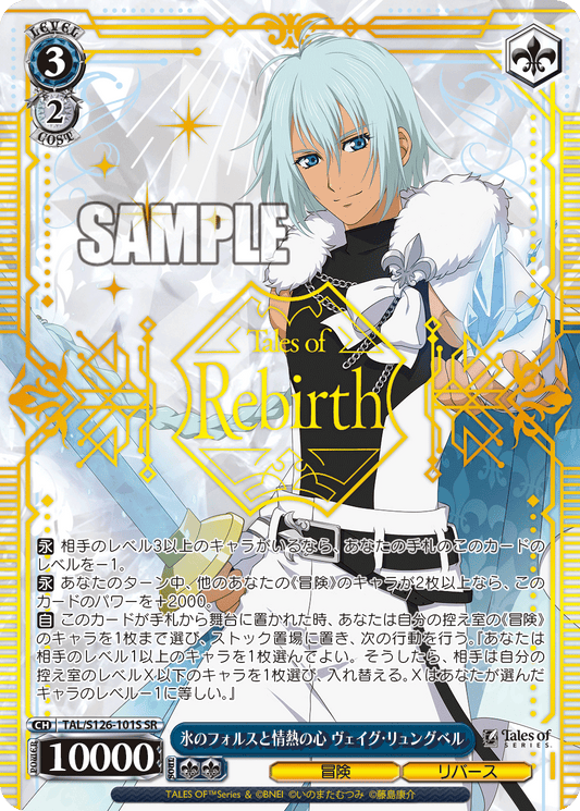 (SR) 3/2 Veigue (Adventure/Rebirth)