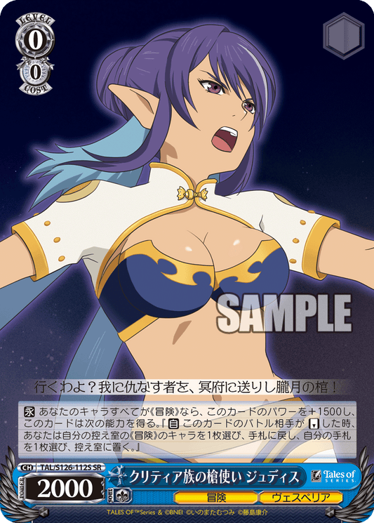 (SR) 0/0 Judith (Adventure/Vesperia)